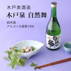 日本酒木戸泉自然舞純米酒1800m...