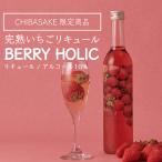 .. клубника ликер BERRY HOLIC 500ml×2 шт. комплект Chiba префектура. земля sake бесплатная доставка 