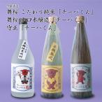 チーバくん3本セット舞桜こだわり純...