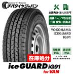 【新品】YOKOHAMA iceGUARD iG91V 145/80R12 80/78N スタッドレスタイヤ
