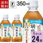 ショッピング麦茶 胡麻麦茶 サントリー 350mlPET 送料無料 合計 24本（24本×1ケース）胡麻麦茶 350ml 胡麻麦茶 効果 トクホお茶 特保 お茶 血圧を下げる飲み物 4901777235540