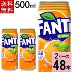 ファンタ オレンジ 500ml缶 送料無料 合計 48 本（24本×2ケース） 4902102052337