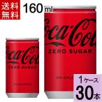コカ・コーラ ゼロ 160m