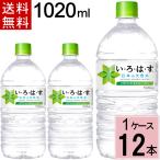 ショッピングいろはす いろはす 1020mlPET 送料無料 合計 12 本（12本×1ケース） 4902102085649