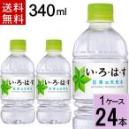 水 ペットボトル いろはす 340mlPET 送料無料 合計 24 本（24本×1ケース） 4902102093972