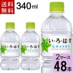 いろはす 340mlPET 送料無料 合計 48 本(24本×2ケース) 4902102093972