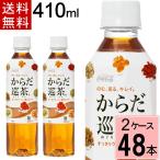 からだ巡茶 410mlPET 送