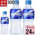 アクエリアス 300mlPET 送料無料 合計 24 本（24本×1ケース） 4902102101127