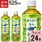 綾鷹 525ml 送料無料 合計 24 本（24本×1ケース）あやたか お茶 緑茶 コカコーラ 4902102107655