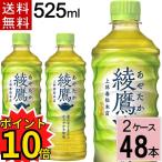 綾鷹 525ml 送料無料 合