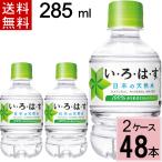 いろはす 285ml PET 送料無料 合計 48 本(24本×2ケース) 4902102112321