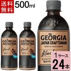 ジョージア ジャパンクラフトマン ブラックPET 500ml 送料無料 合計 24 本（24本×1ケース） 4902102127264