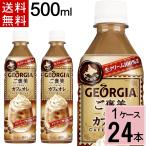 ジョージア ご褒美カフェオレ PET 500ml 送料無料 合計 24本(24本×1ケース) 4902102128339