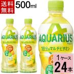 ショッピングアクエリアス アクエリアス 1日分のマルチビタミン PET 500ml 送料無料 合計 24 本（24本×1ケース）コカコーラ スポーツドリンク 熱中症対策 ペットボトル 4902102132671