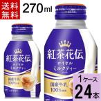 紅茶花伝ロイヤルミルクティーボトル缶270ml 合計 24本(24本×1ケース)送料無料 4902102133807