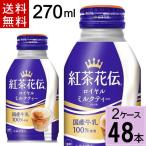 紅茶花伝ロイヤルミルクティーボトル缶270ml 合計 48本(24本×2ケース)送料無料 4902102133807