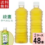 ポイント10倍 綾鷹 ラベルレス 525mlPET 送料無料 合計 48 本(24本×2ケース)あやたか お茶 緑茶 コカコーラ