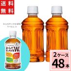 期間限定価格 クーポン利用で6672円→6272円 からだすこやか茶W 350ml PET ラベルレス 合計 48 本 （24本×2ケース）トクホ お茶 特保 お茶