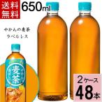 ポイント10倍 麦茶 やかんの麦茶 from 爽健美茶 PET 650ml ラベルレス 送料無料 合計 48 本（24本×2ケース）お茶 むぎちゃ 麦茶 ペットボトル