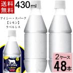 炭酸水 水 アイシー・スパーク フロム カナダドライ レモン ラベルレス PET 430ml 送料無料 合計 48 本（24本×2ケース）コカコーラ 強炭酸 炭酸 500ml