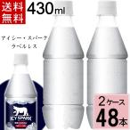 炭酸水 水 アイシースパーク フロム カナダドライ PET 430ml ラベルレス 送料無料 合計 48 本（24本×2ケース）コカコーラ 炭酸水 炭酸 500ml ペットボトル