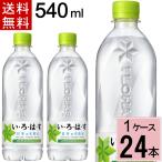 い・ろ・は・す 天然水 PET 540ml 送料無料 合計 24 本 (24本×1ケース)いろはす ミネラルウオーター 水 ペットボトル 日本の天然水