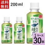 綾鷹 200ml PET 送料無料 