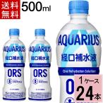 アクエリアス 経口 補水液 500mlPET 送料無料 合計 24 本（24本×1ケース） 4902102154239 コカコーラ 熱中症対策