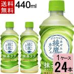 綾鷹カフェ 抹茶ラテ PET 440ml 送料無料 合計 24本（24本×1ケース） 4902102154987