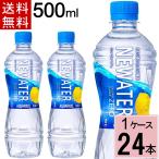アクエリアス NEWATER 500ml PET 送料無料 合計 24 本(24本×1ケース)糖質ゼロ カロリーゼロ レモンフレーバー 水分補給 ニューウォーター 4902102155373