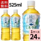 綾鷹 ミネラル緑茶 PET 