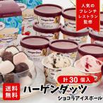 爆買 アイスクリーム ギフト スイーツ お菓子 敬老の日 ハーゲンダッツ&人気のフレンチレストラン監修のショコラアイスボール T お礼 内祝い 贈答品