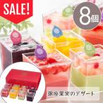 ショッピング訳あり スイーツ 送料無料 訳あり スイーツ 送料無料 アウトレット お取り寄せ お菓子 果実のデザート 8個  T ゼリー 洋菓子 セール お試し 在庫処分 お得 値下げ 冬ギフト 帰省