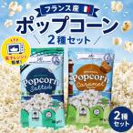  отметка .. Франция производство Popcorn 2 вид соль карамель микроволновая печь кулинария еда . сравнение закуска сладости party основной снэки 