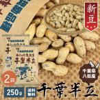 2025 год арахис Chiba префектура новый бобы 2 пакет комплект 230g. имеется Chiba половина .HB12 Peanuts .. припой . местного производства кожа .... без добавок нет окраска несоленый. .. почти . улица производство 