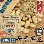 P5 раз 2025 год арахис Chiba префектура новый бобы 3 пакет комплект 230g. имеется Chiba половина .HB дом этот день отгрузка Peanuts .. припой . местного производства кожа .... без добавок нет окраска несоленый. .. почти 