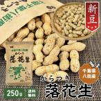 2025 год Chiba префектура . улица производство арахис новый бобы [1 пакет ]250g. имеется [nakateyutaka] Peanuts средний рука . местного производства кожа ...... без добавок нет окраска несоленый. ..... улица производство 