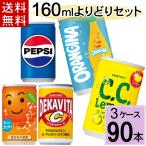 お中元 よりどり サントリー 160ml缶 送料無料 合計 90本(30本×3ケース) 選べる 缶ジュース 一息 休憩 差し入れ ジュース なっ