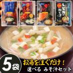 爆買 かに お歳暮 即席 みそ汁 よりどり 5袋 御歳暮 冬ギフト 帰省 カニの味噌汁 しじみの味噌汁 むきみあさりの味噌汁 海老の味噌 ポイント消