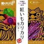 Yahoo! Yahoo!ショッピング(ヤフー ショッピング)送料無料 沖縄県産ちゅら恋紅使用 紅芋カリカリ 塩バター味60g×4袋