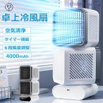 冷風扇 コードレス 冷風機 卓上 扇風機 冷風ファン 冷風扇風機 強力 首振り 冷却ファン 羽なし扇風機 瞬間冷却 サーキュレーター 6段風量 4000mAh 充電式 静音
