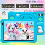 キッズタブレット 子供用 ケース付 8インチ 正規品 TECLAST P85Tkids 12GBRAM 64GB オクタコア WidevineL1 android タブレット端末 子供 PC ゲーム ブルー