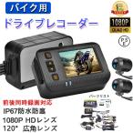 ドライブレコーダー バイク用 前後カメラ IP67防水 2インチ 150°広角 Gセンサー 駐車監視 ドライブレコーダー ホルダー付 ツーリング あおり運転 追突 事故
