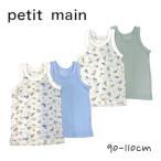 ショッピングプティプラ 2024春夏新作 Petit main メッシュタンク肌着2P プティマイン No.9542401 子供服 男の子 キッズ トップス タンクトップ インナー 肌着 下着 二点セット プチプラ