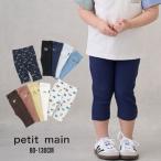 ショッピングプティプラ 2025春夏新作 Petit main BOYS10分丈レギンス No.9552101 プティマイン 子供服 レギンス ロングパンツ LP パンツ 着回し ゴムパン プチプラ ポケット 無地 総柄