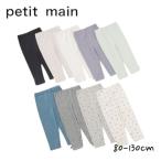 ショッピングプティプラ 2024秋冬新作 Petit main プティプラ GIRLS10分丈レギンス No.9651102 プティマイン 子供服 女の子 ロングパンツ レギンス プチプラ 可愛い カジュアル シンプル