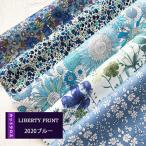 LIBERTY　2020ブルー　リバティカットクロス　５種類　はぎれ