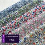 LIBERTY　小花Ｃ　カットクロス５種類　リバティカットクロス　はぎれ