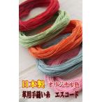 革用手縫い糸　オリジナルカラー　エスコード　中細麻100％