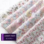 LIBERTY　ピンクグレー　５種セット　カットクロス　リバティ　ピンク　おためし　はぎれ　約30×25cm［１セット単位］